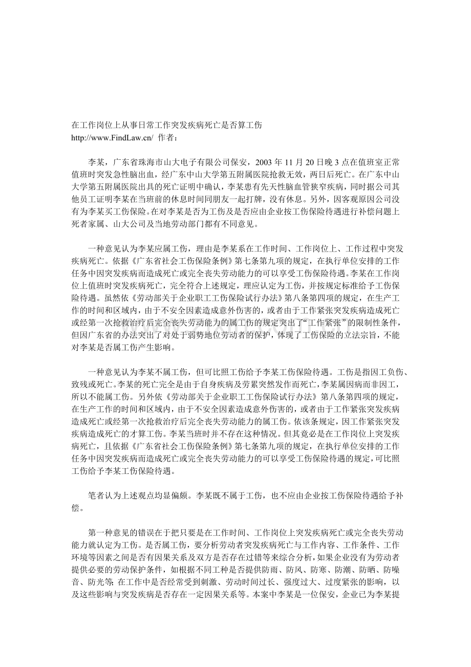 在工作岗位上从事日常工作突发疾病死亡是否算工伤.doc_第1页