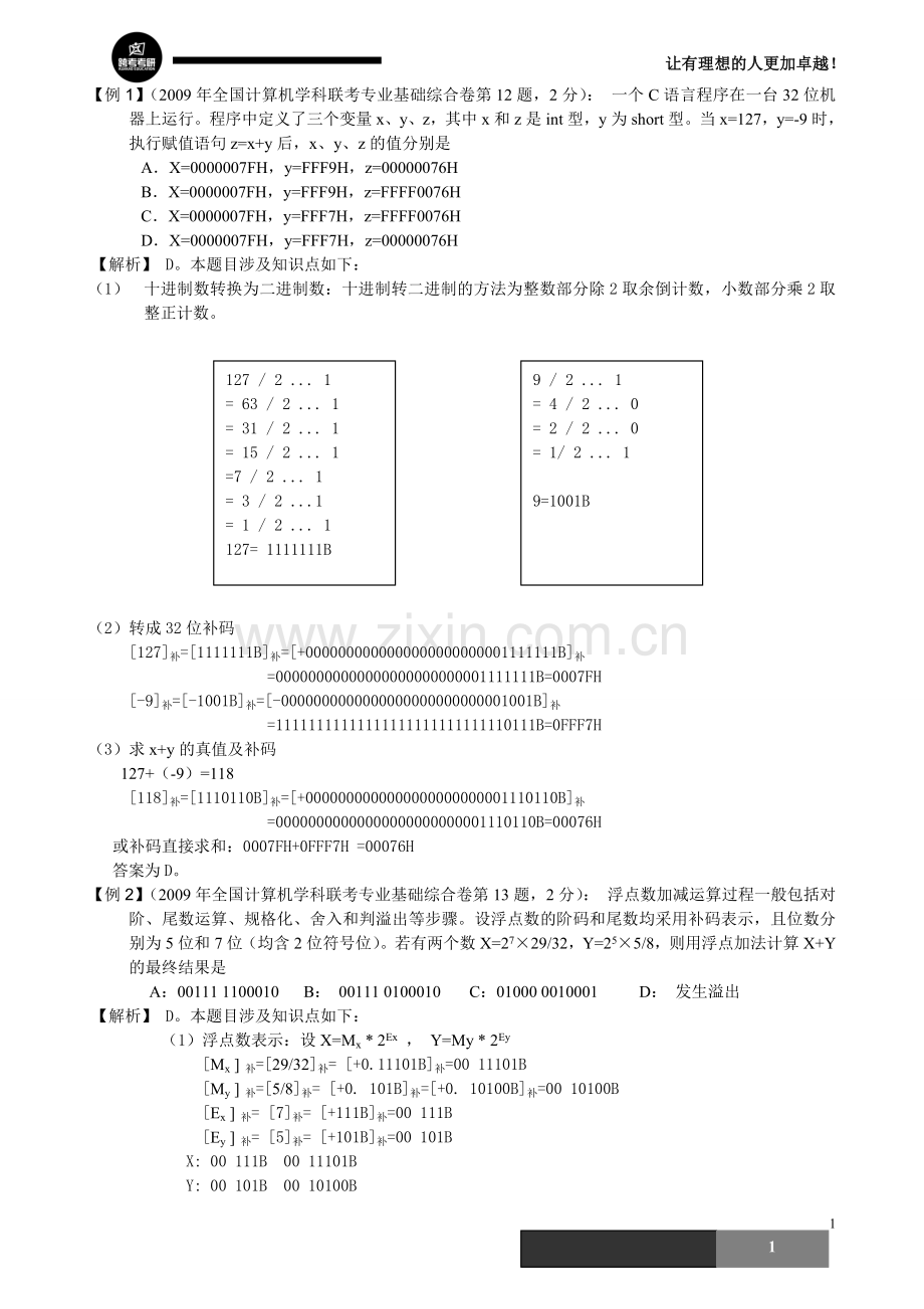 计算机专业考研真题讲解.doc_第1页