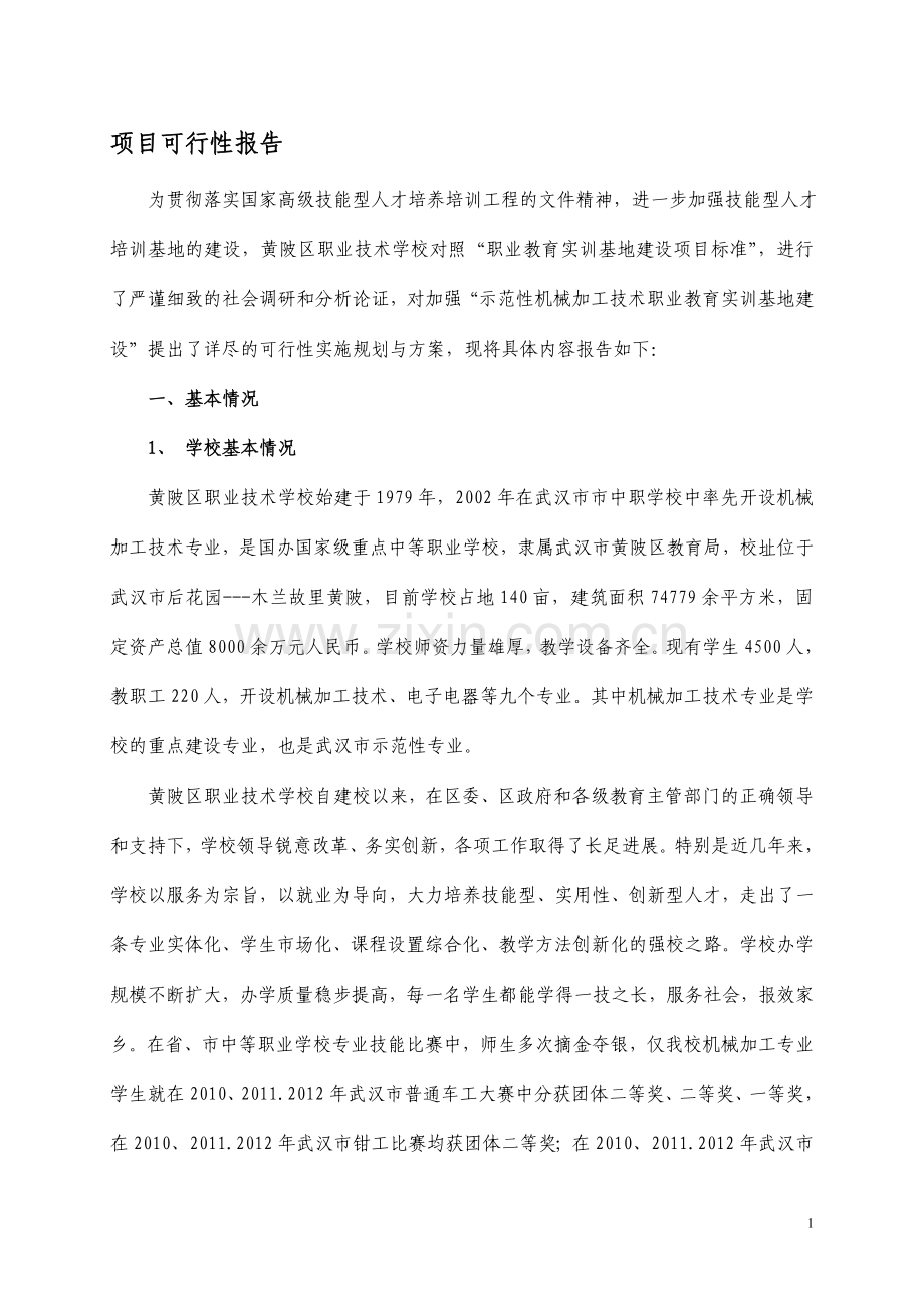 教育实训基地建设项目可行性报告.doc_第1页