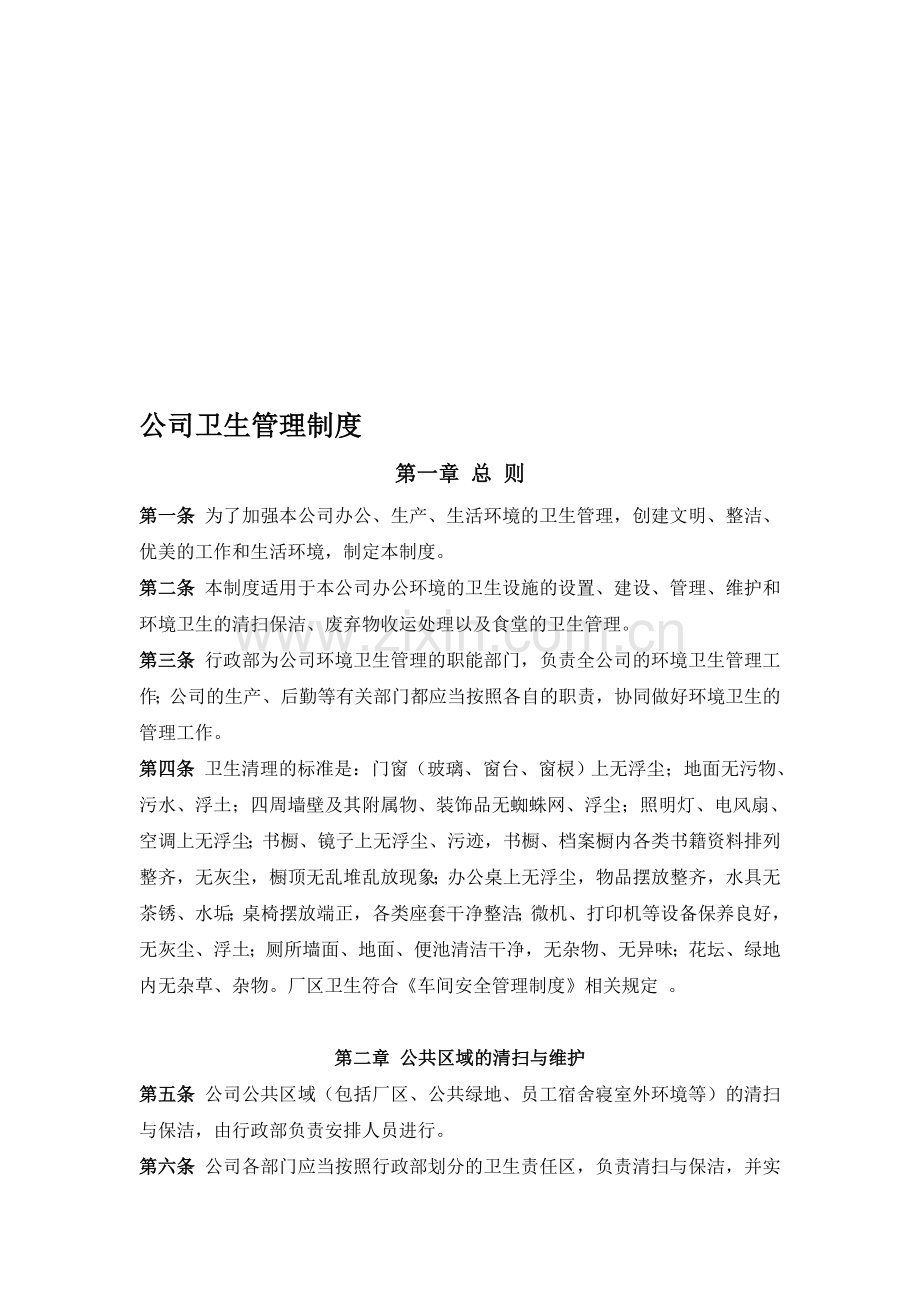 公司卫生管理制度(试行).doc_第1页