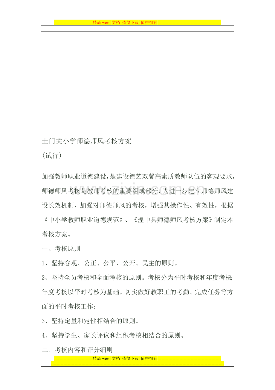 土门关小学师德师风考核方案..doc_第1页