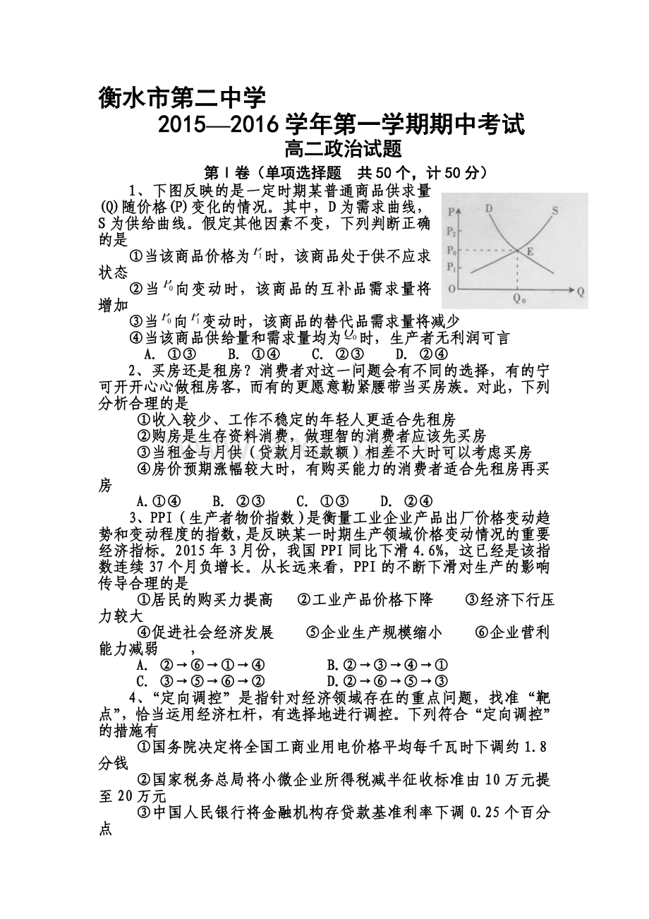 河北省衡水2015-2016学年高二政治上册期中考试题.doc_第1页