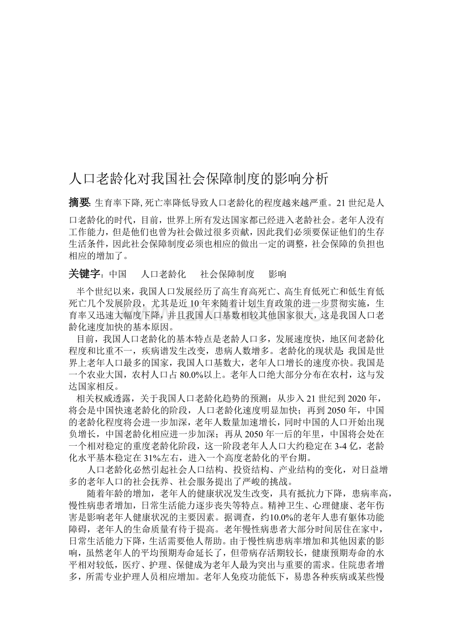 人口老龄化与我国社会保障制度.doc_第1页