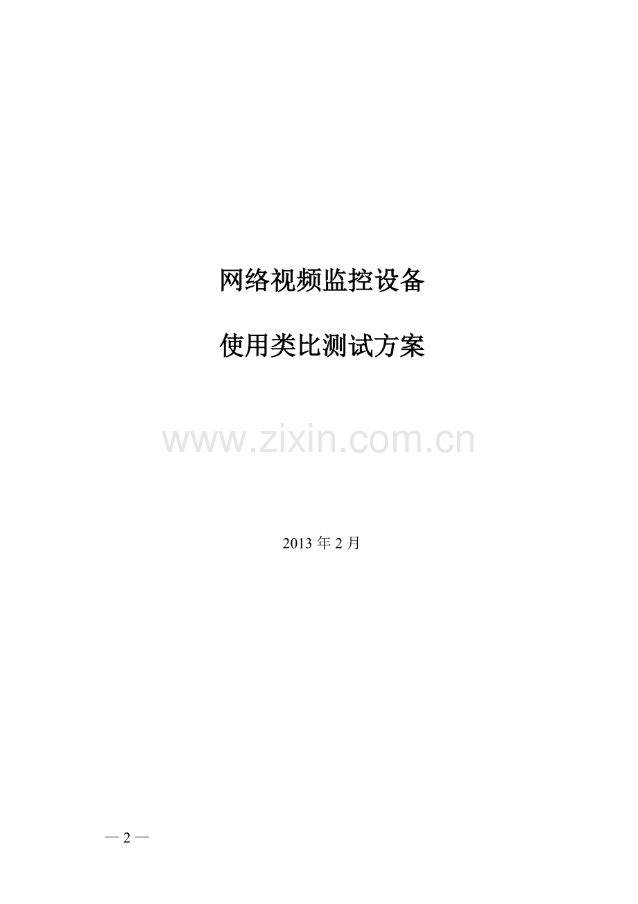 网络视频监控产品测试方案.doc_第2页