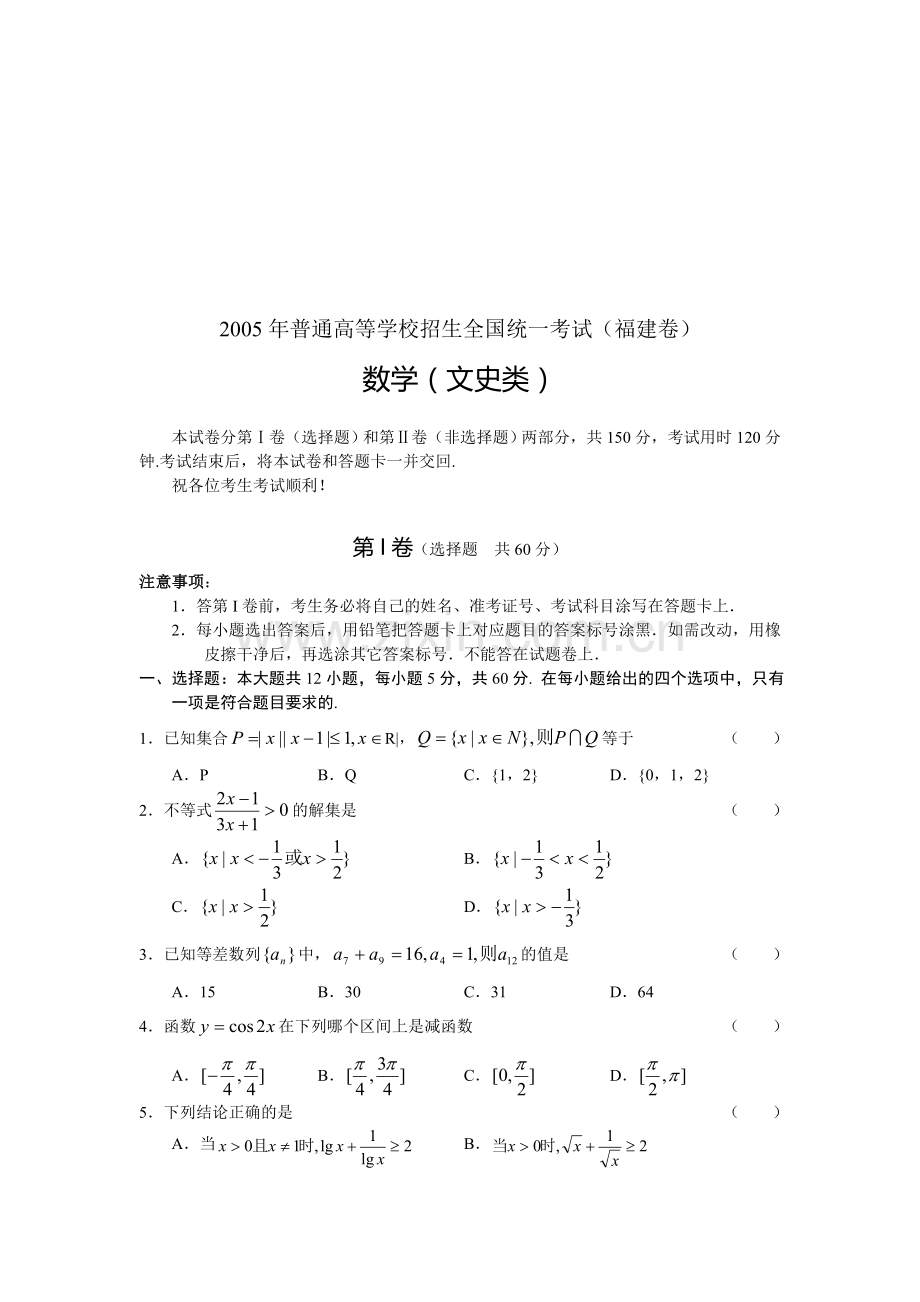 G01--2005年普通高等学校招生全国统一考试数学及答案(福建卷.文).doc_第1页