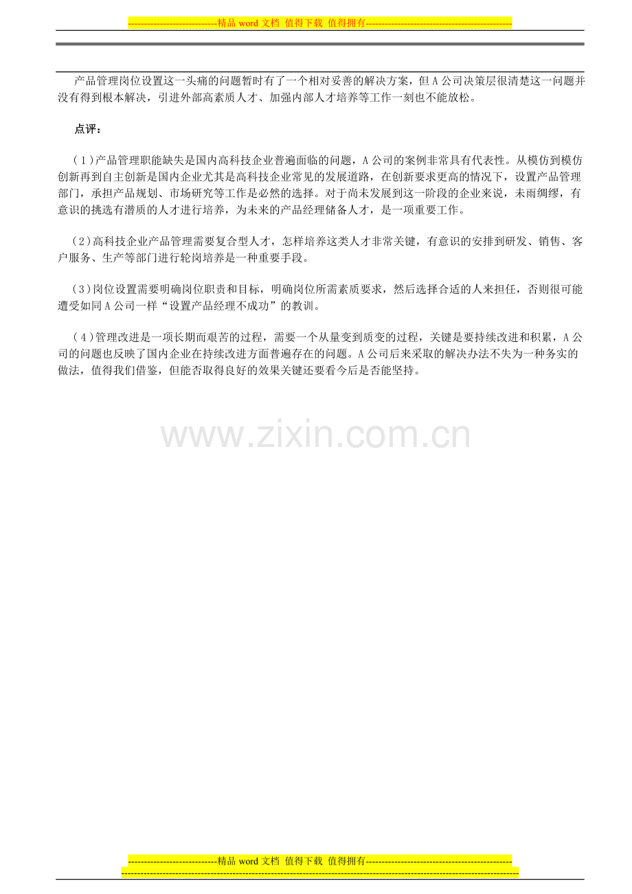 高科技企业产品管理部门设置和产品经理岗位设置原则.doc_第3页