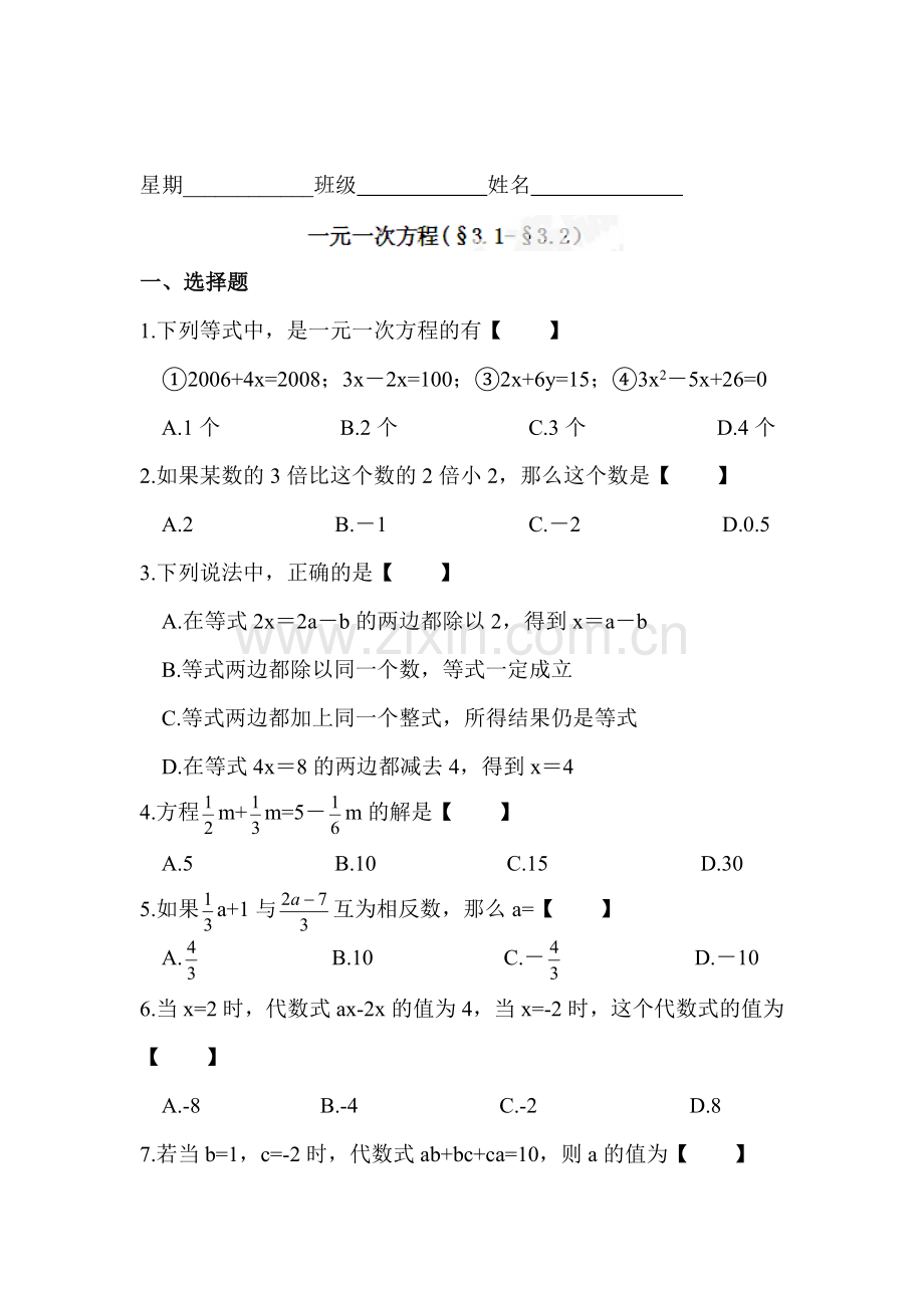 七年级数学上册单元达标测试卷3.doc_第1页