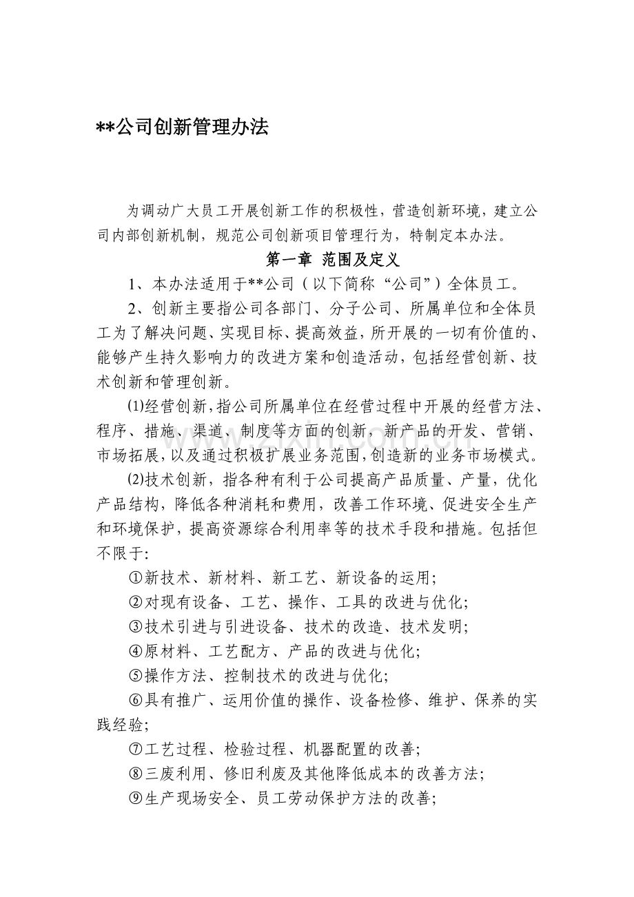 公司创新管理办法.doc_第1页