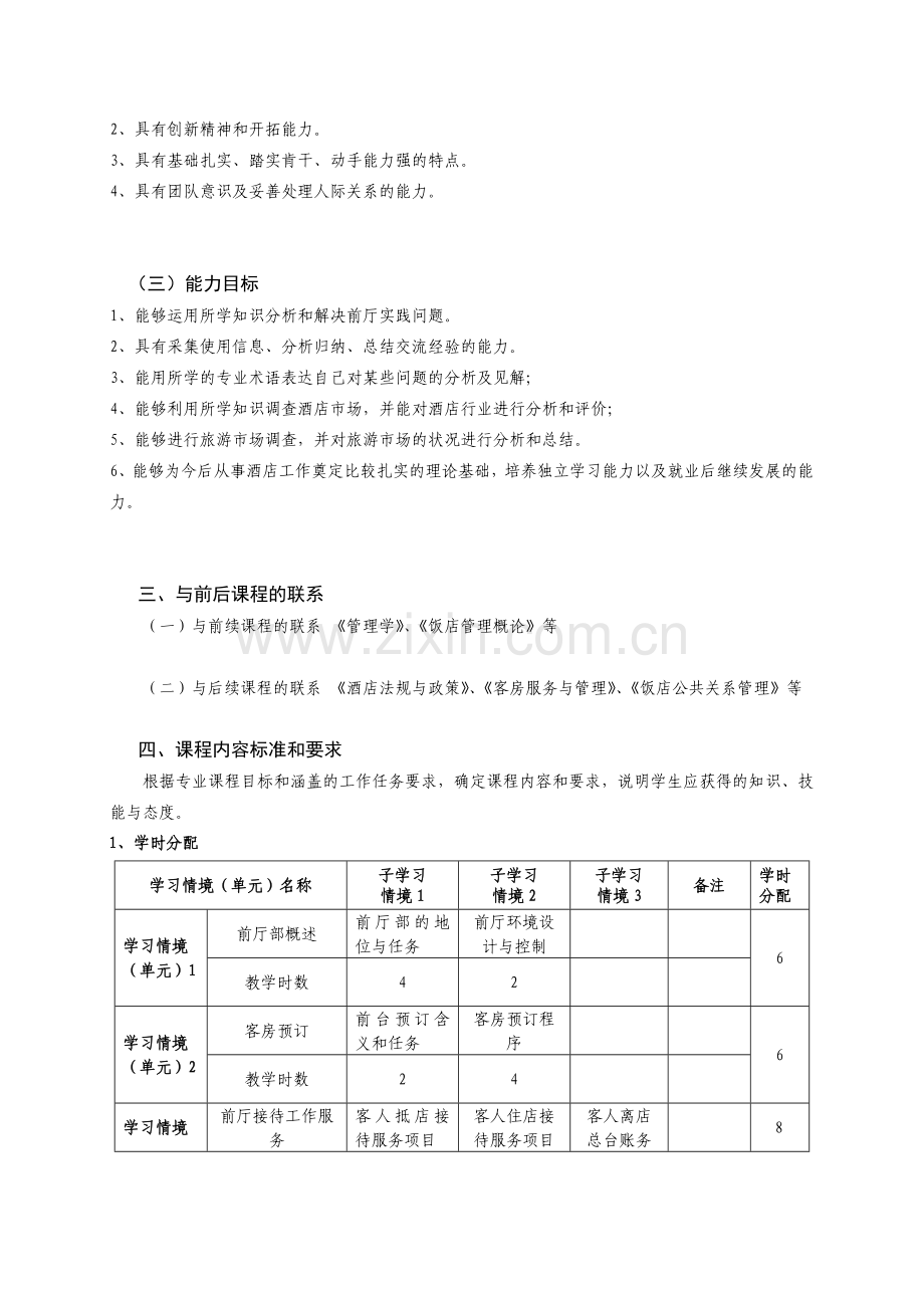 前厅课程标准.doc_第2页