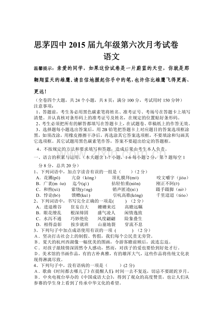 九年级语文下册第六次月考试题.doc_第1页