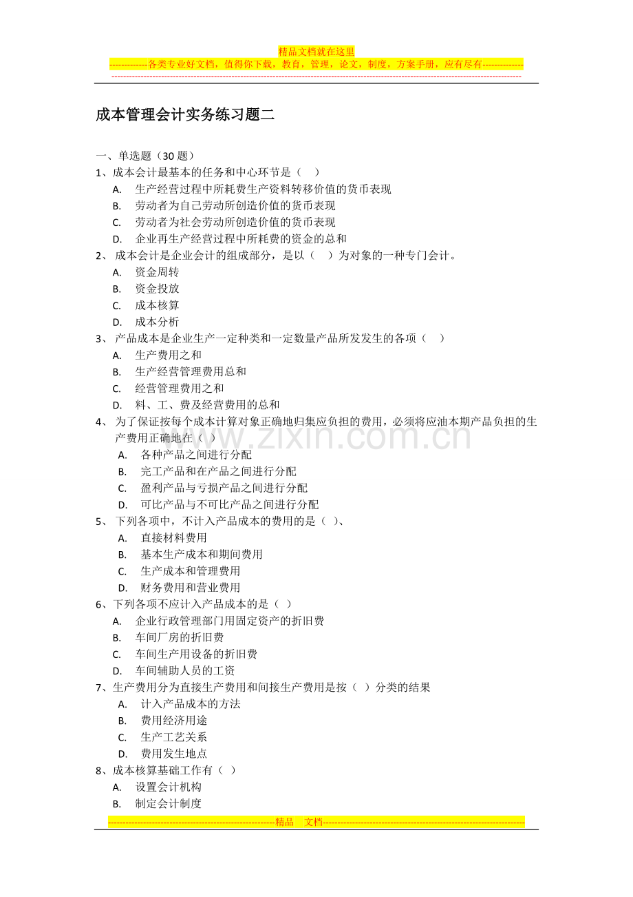 成本管理会计实务练习二.doc_第1页