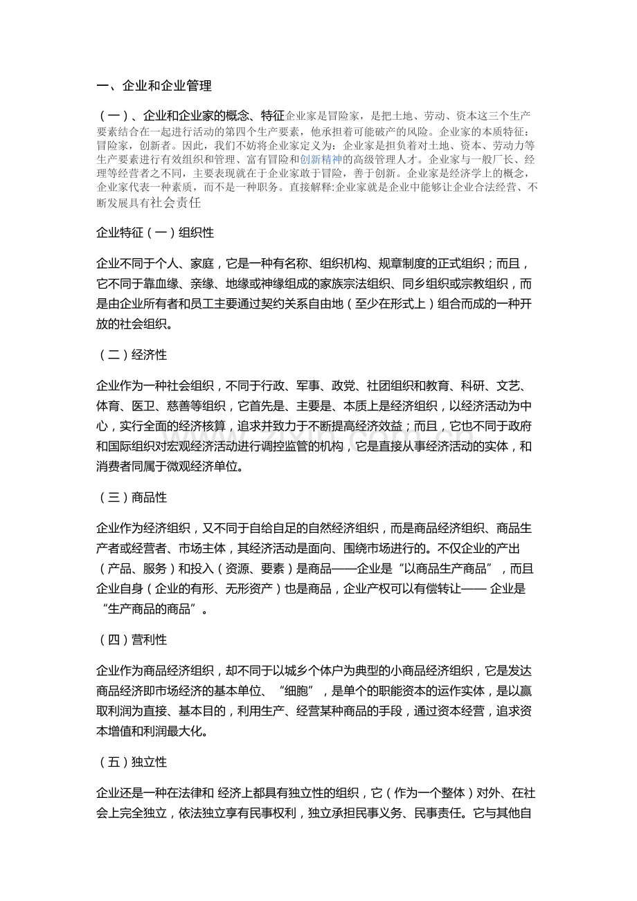 有关企业管理的问题.doc_第1页