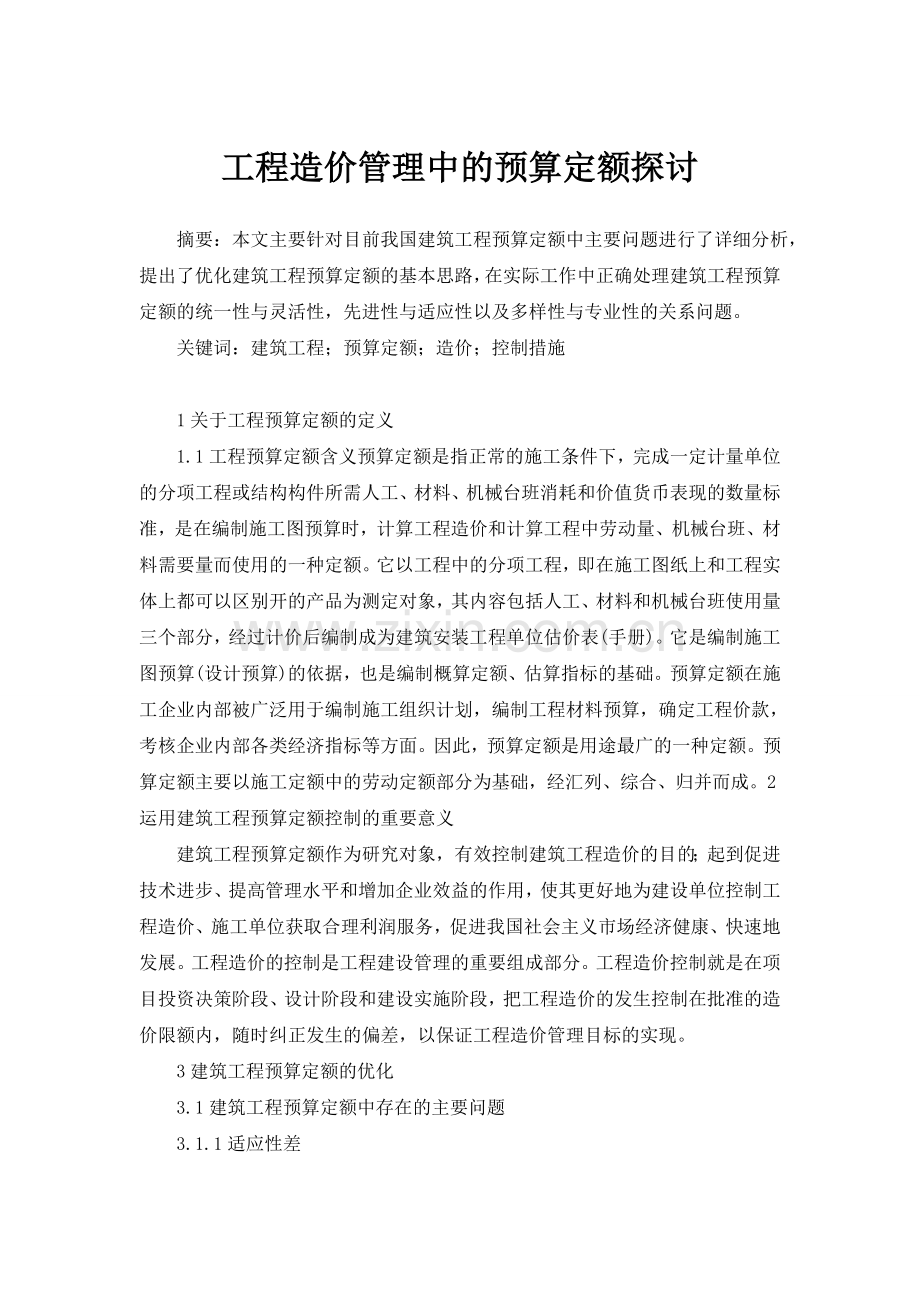 工程造价管理中的预算定额探讨.doc_第1页