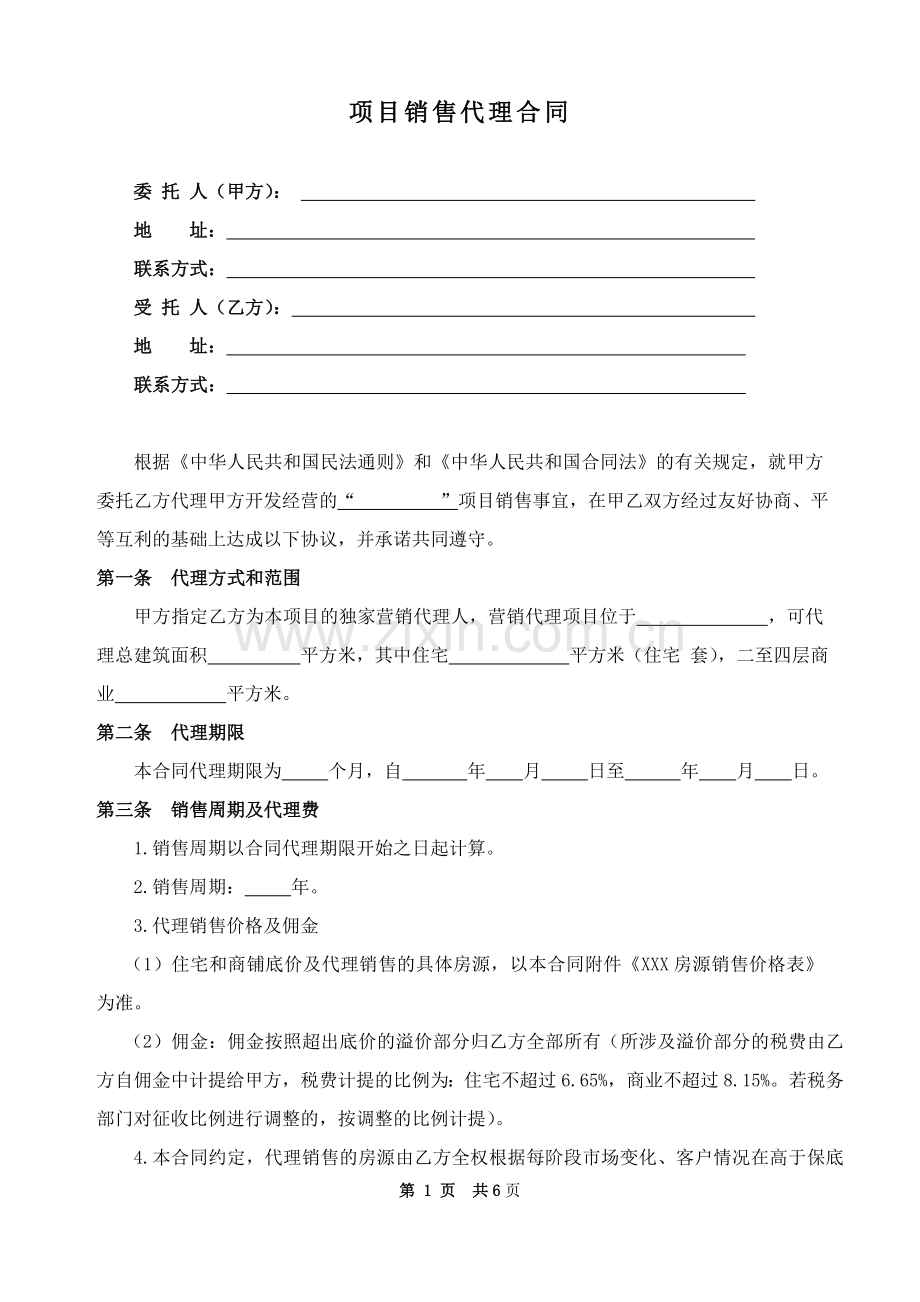 新建商品房项目销售代理合同.doc_第1页