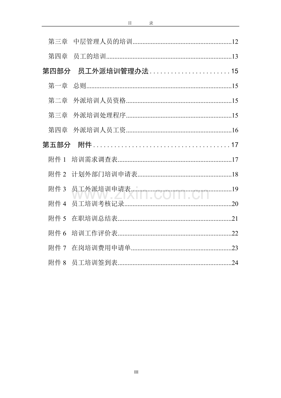 沧州永成枣业种植有限公司-员工培训制度.doc_第3页