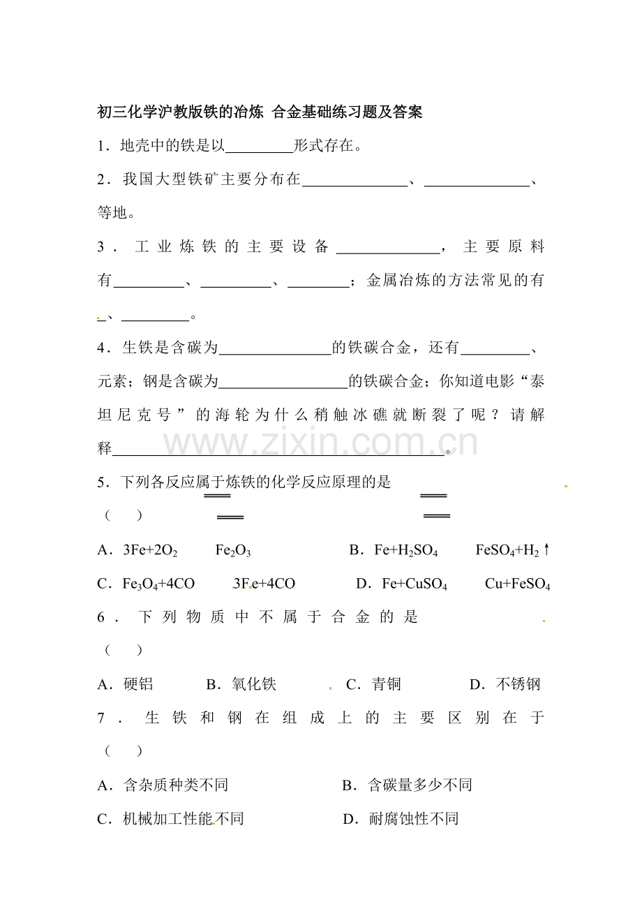 九年级化学铁的冶炼合金同步练习2.doc_第1页