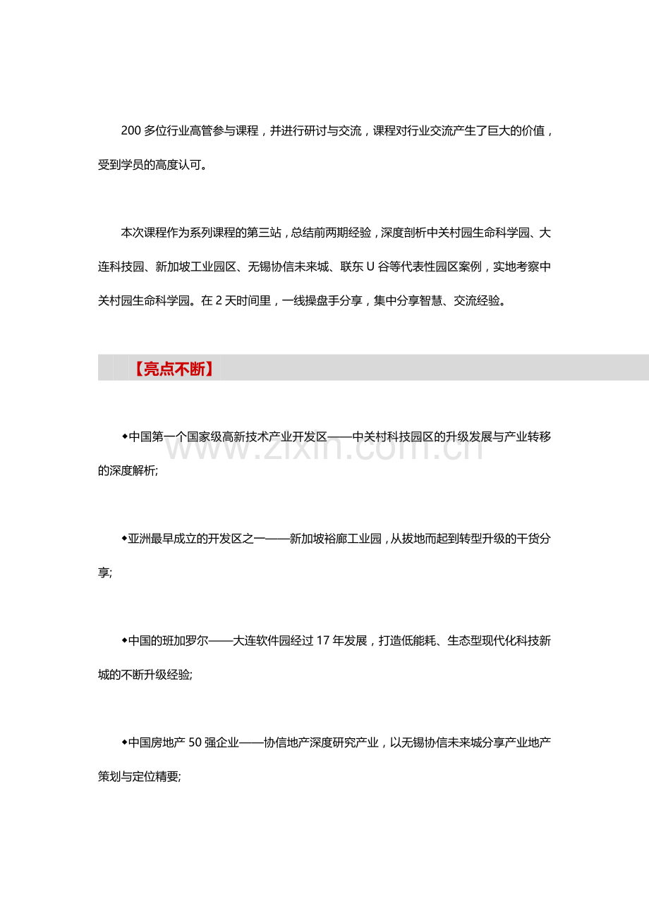 产业园区地产开发运营模式解析暨项目实地考察——中房商学院.doc_第2页