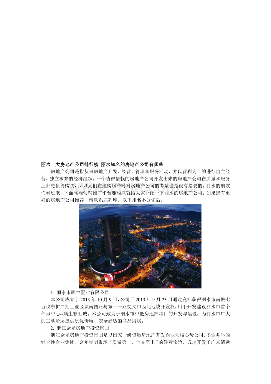 丽水十大房地产公司排行榜-丽水知名的房地产公司有哪些.doc_第1页