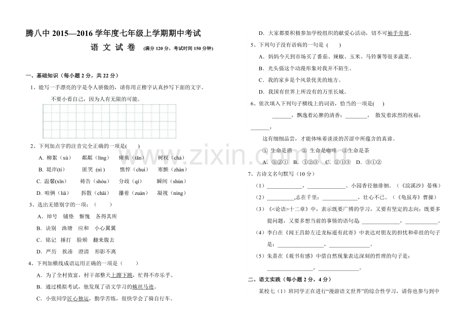 2015-2016学年七年级语文上册期中考试试卷18.doc_第1页