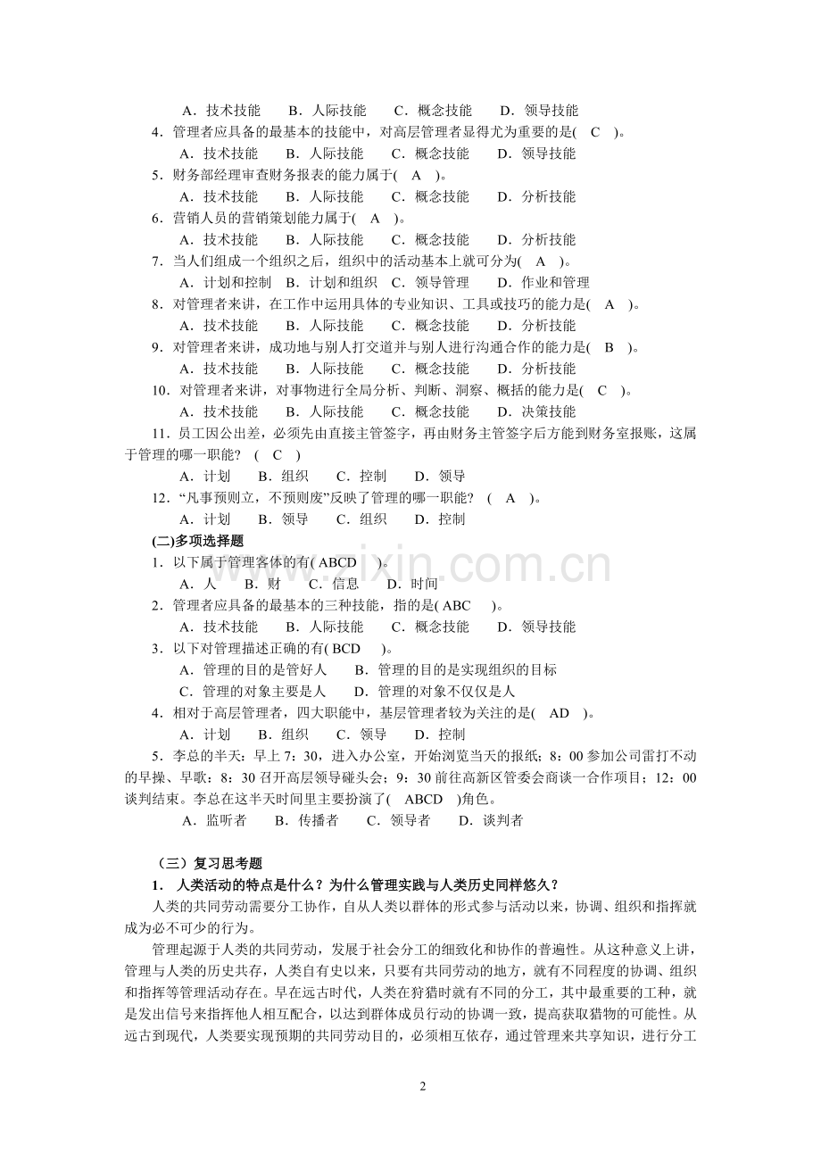 北邮《管理学》网络作业.doc_第2页