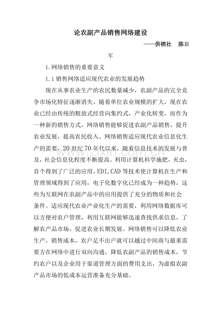 论农副产品销售网络建设.doc_第1页