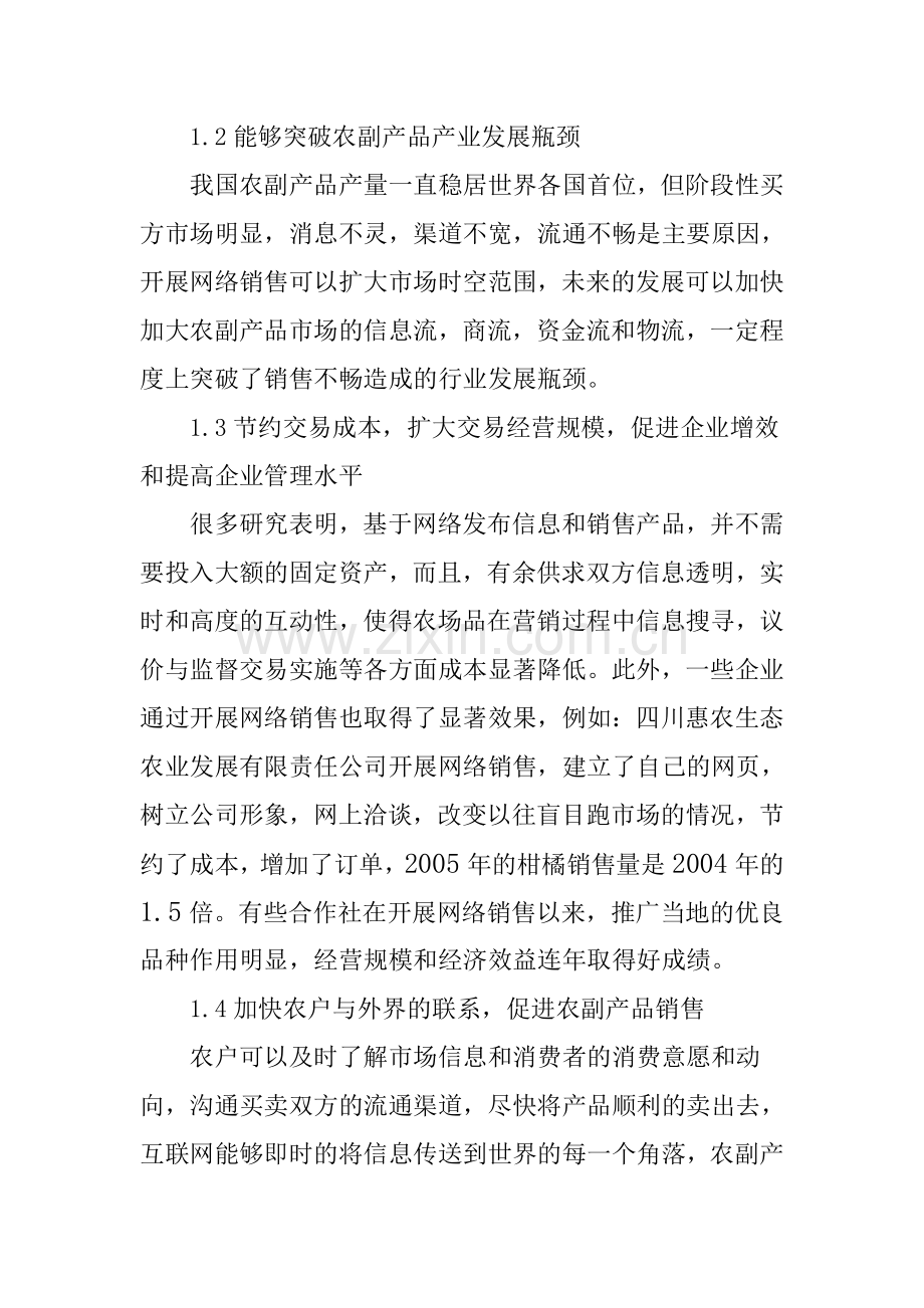 论农副产品销售网络建设.doc_第2页