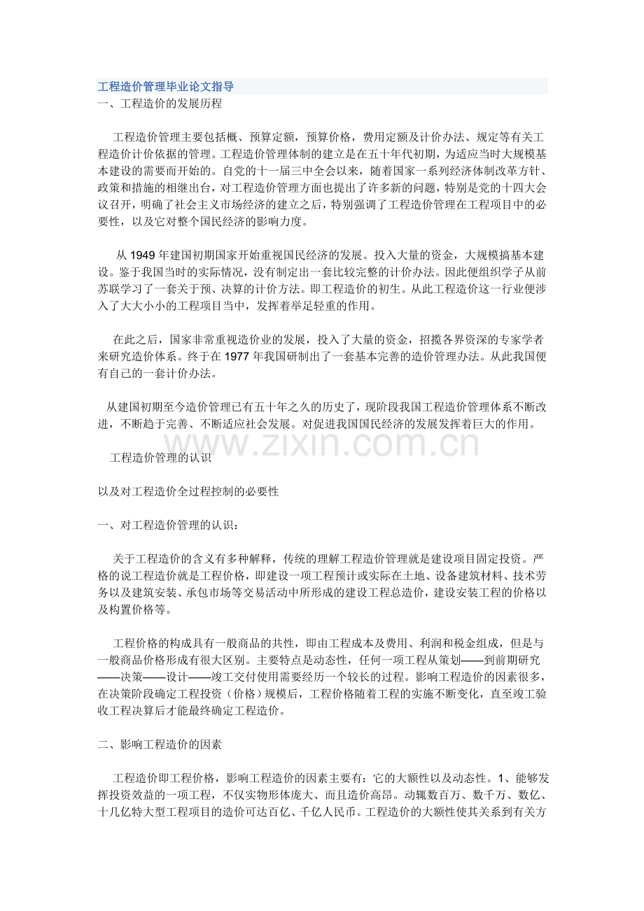 工程造价管理毕业论文指导.doc_第1页