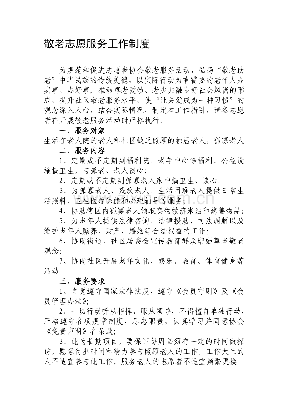 敬老志愿服务工作制度.doc_第1页