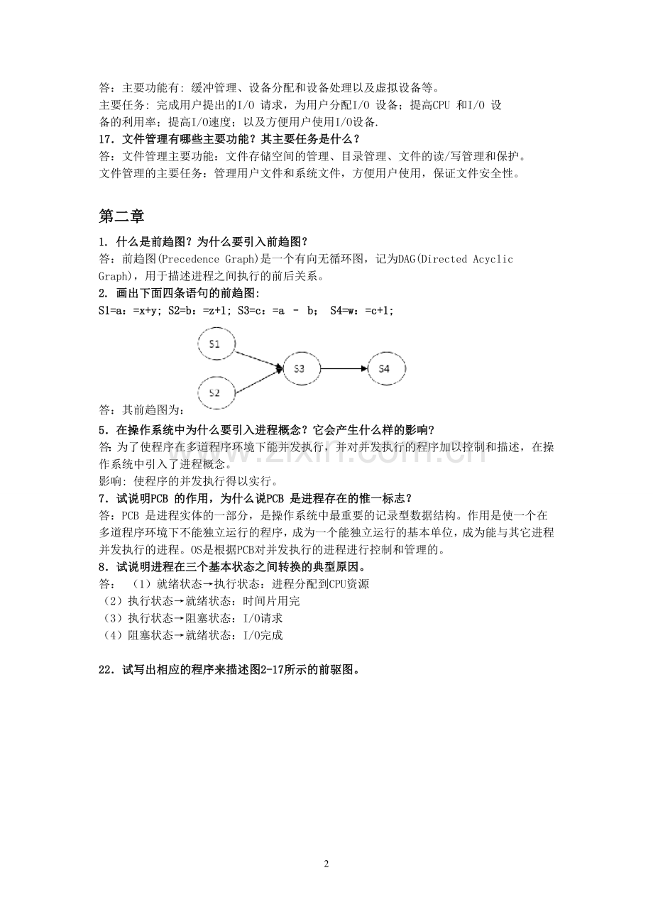 操作系统课后题答案.doc_第2页