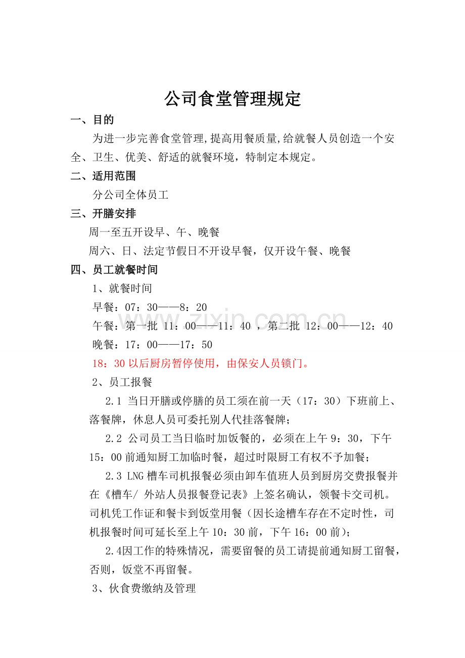 公司食堂就餐的管理规定-.doc_第1页