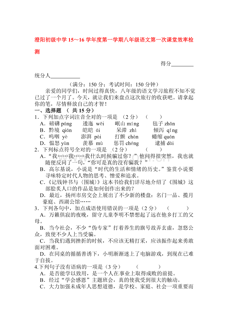 2015-2016学年八年级语文上册第一次月考试题6.doc_第1页