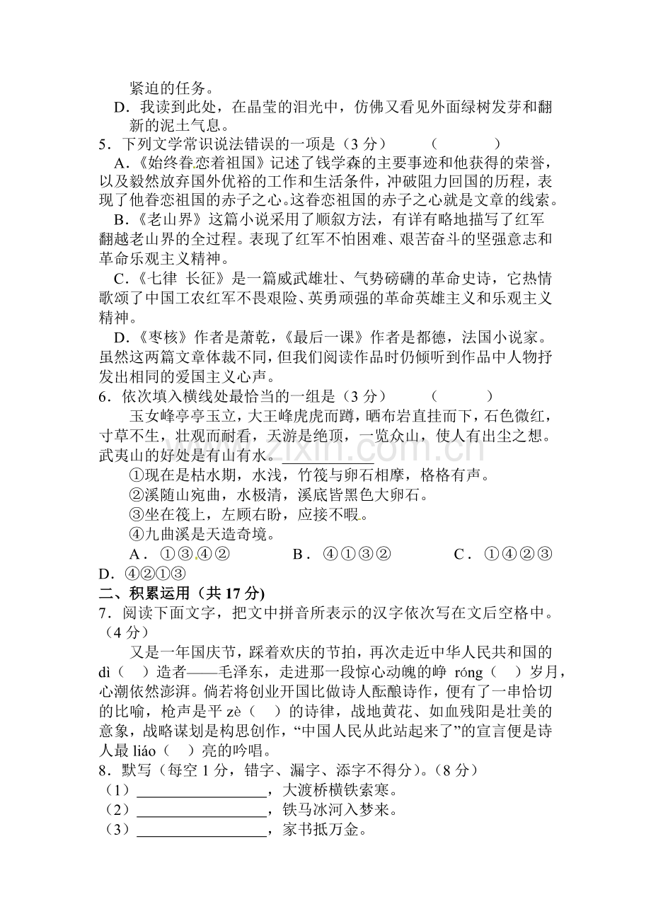 2015-2016学年八年级语文上册第一次月考试题6.doc_第2页