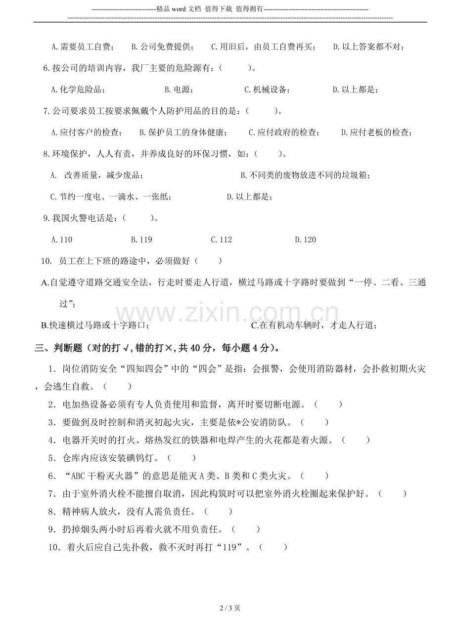 新员工三级安全教育考核试题答案(1)..doc_第2页