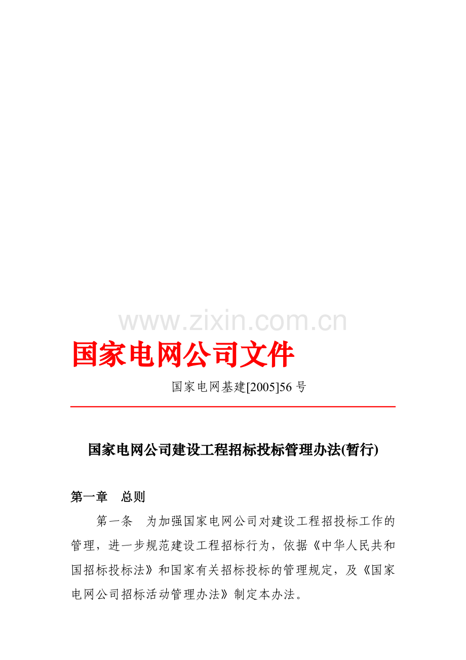 国家电网公司建设工程招标投标管理办法(暂行)(电网基建[2005]56号).doc_第1页