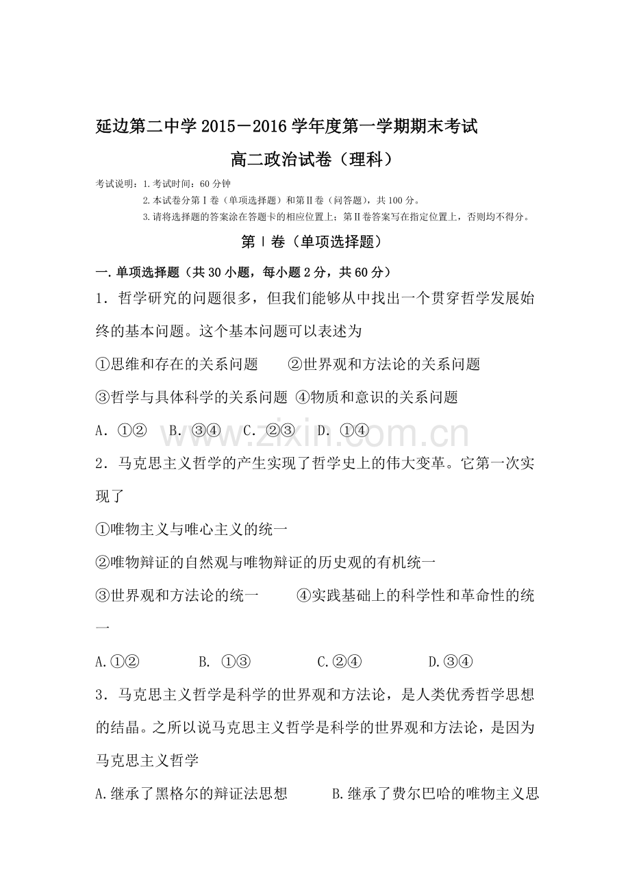 吉林省延边二中2015-2016学年高二政治上册期末测试题1.doc_第1页