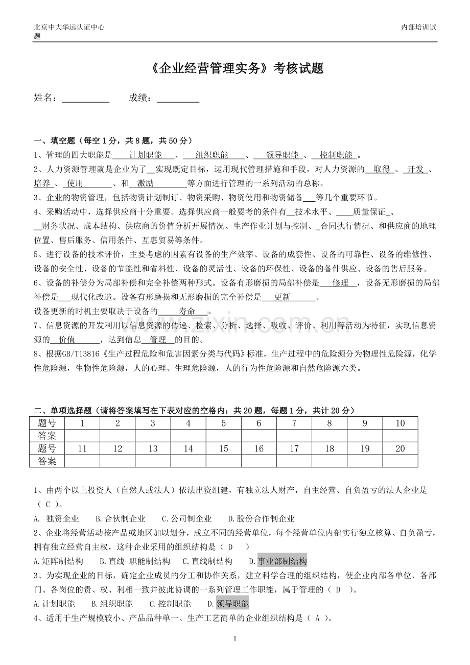 CCAA企业经营管理实务考核试题..doc_第1页