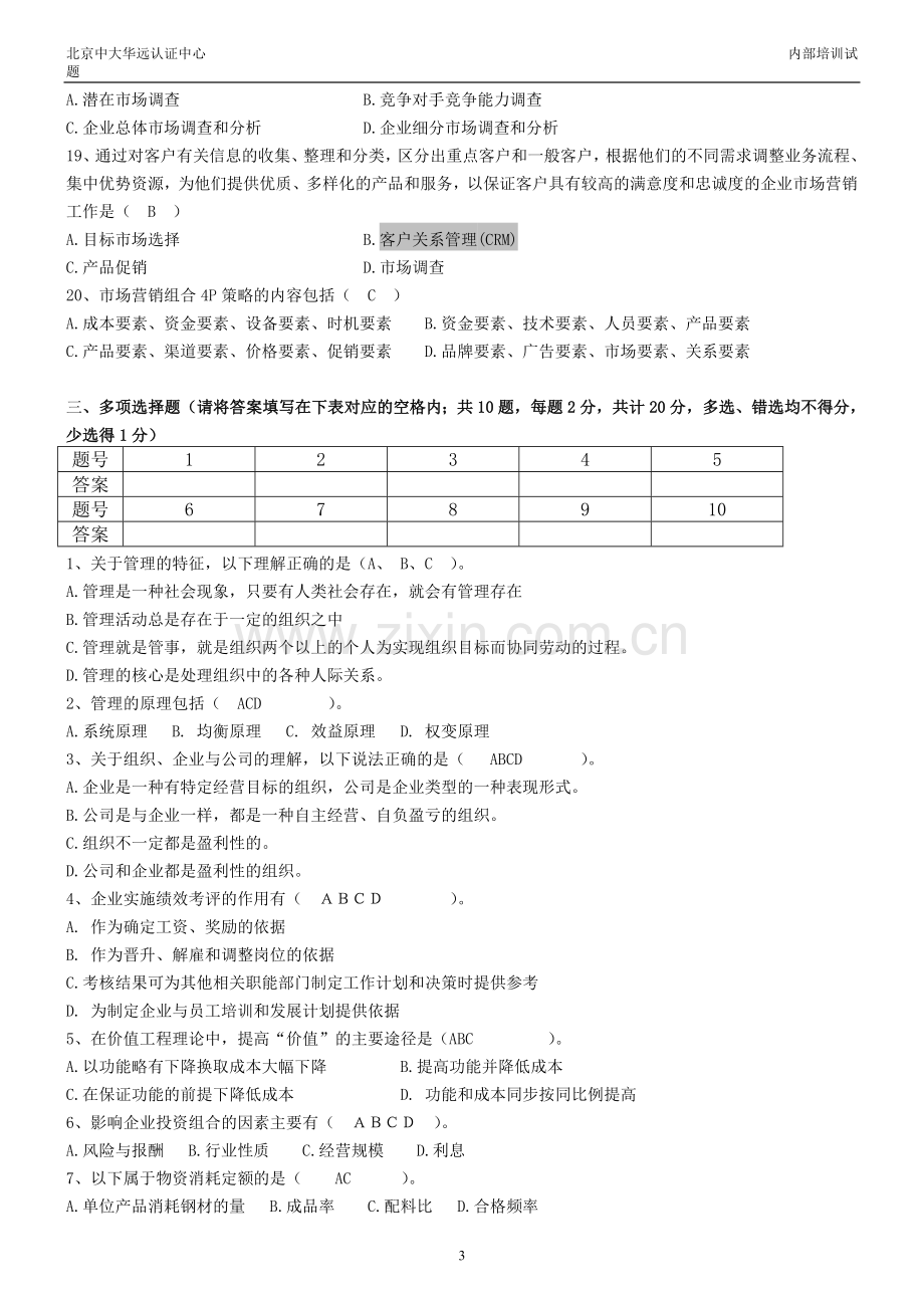 CCAA企业经营管理实务考核试题..doc_第3页