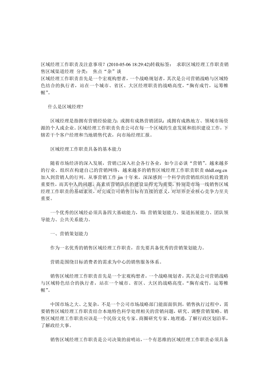 区域经理工作职责及注意事项.doc_第1页