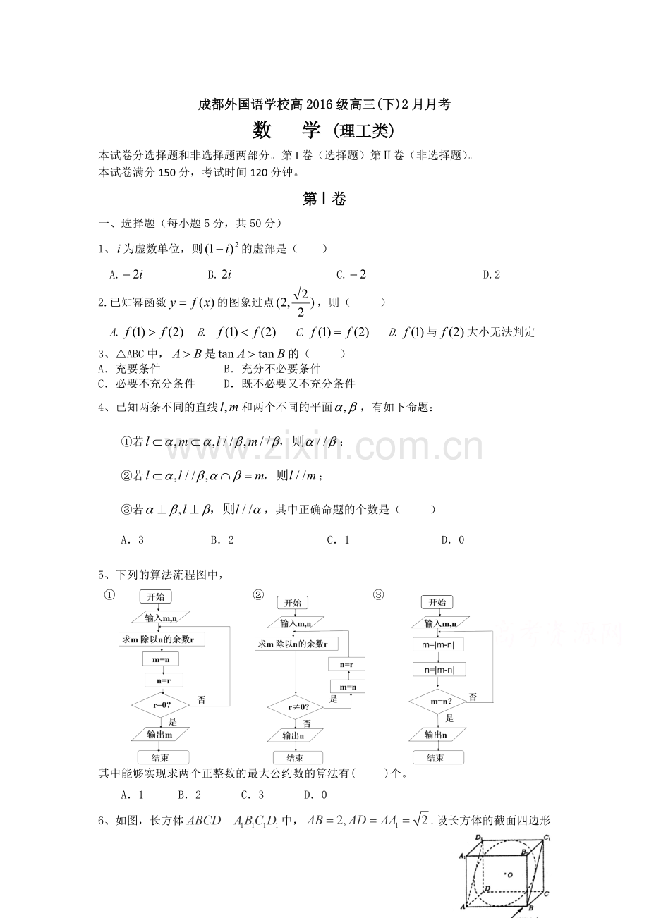 四川省成都2016届高三数学下册2月月考试题1.doc_第1页