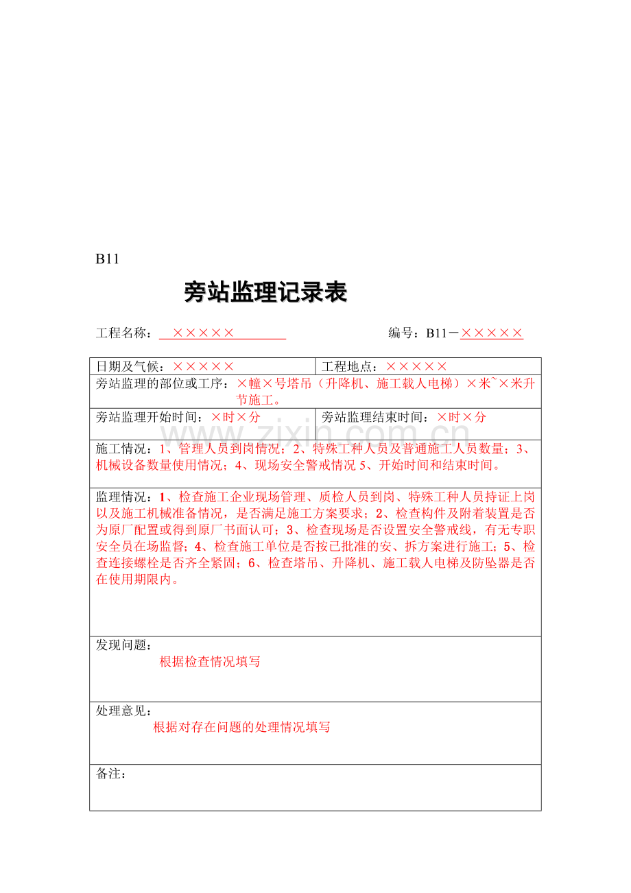 B11-6、塔吊、升降机、施工载人电梯旁站记录.doc_第1页