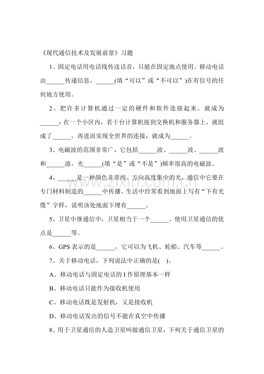 现代通信技术及发展前景练习题3.doc_第1页