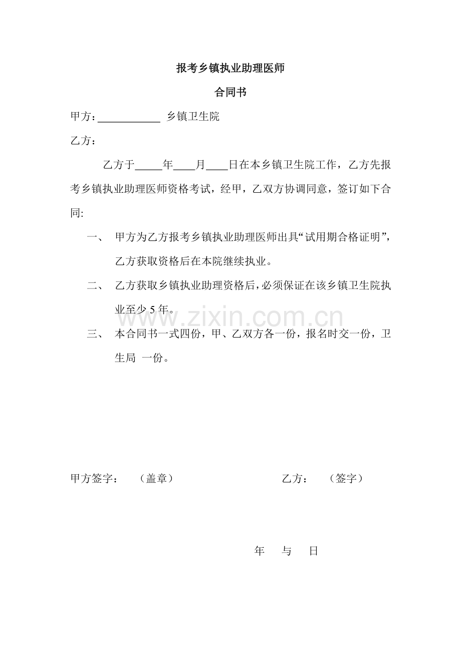 报考乡镇执业助理医师合同书.doc_第1页