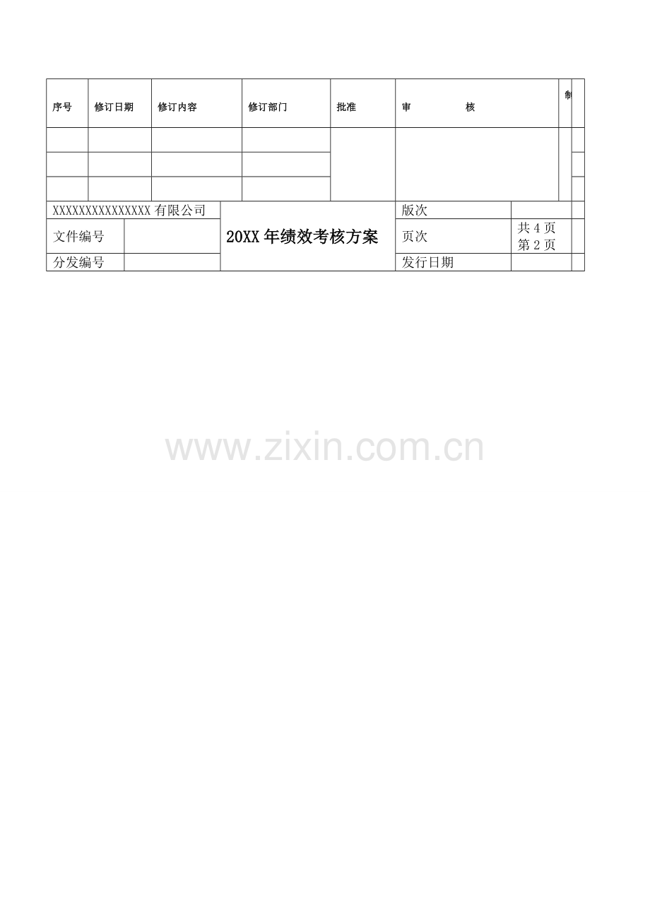 hiscvh企-业绩效考核方案(范例)(免费)..doc_第2页