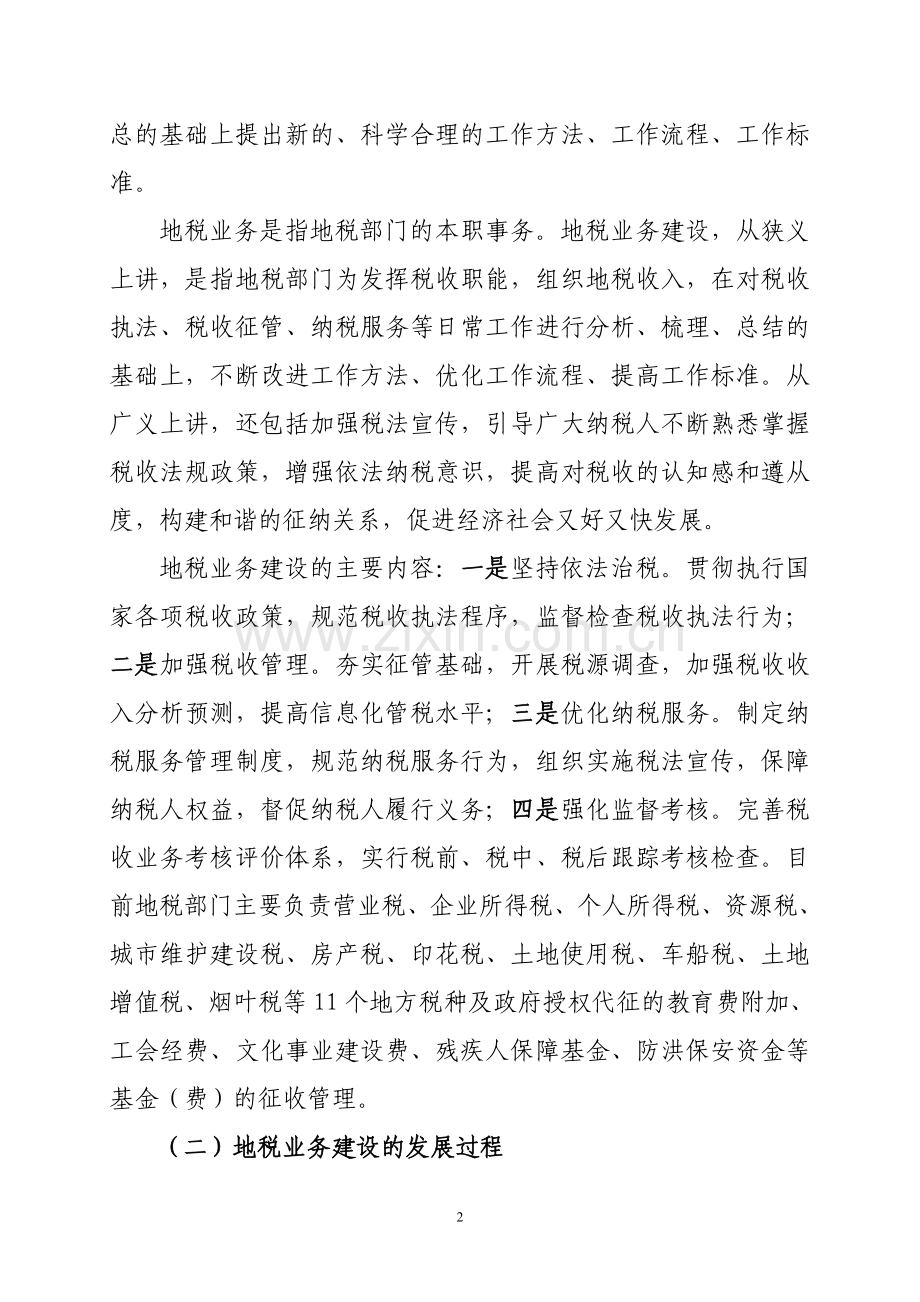 加强地税业务建设-提高地税干部素质的研究.doc_第2页