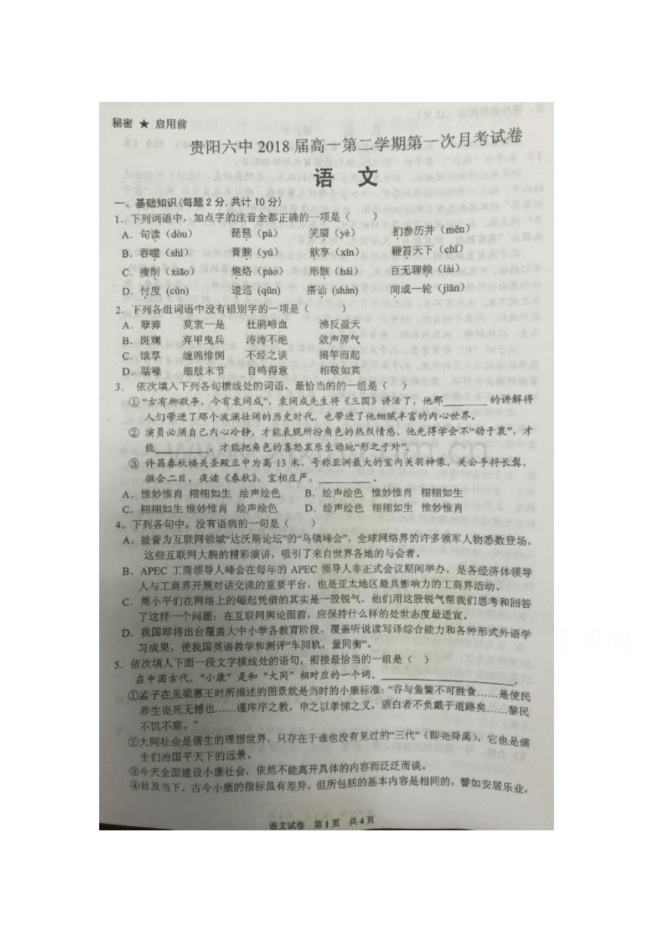 贵州省贵阳市2015-2016学年高一语文下册4月月考试题.doc_第1页