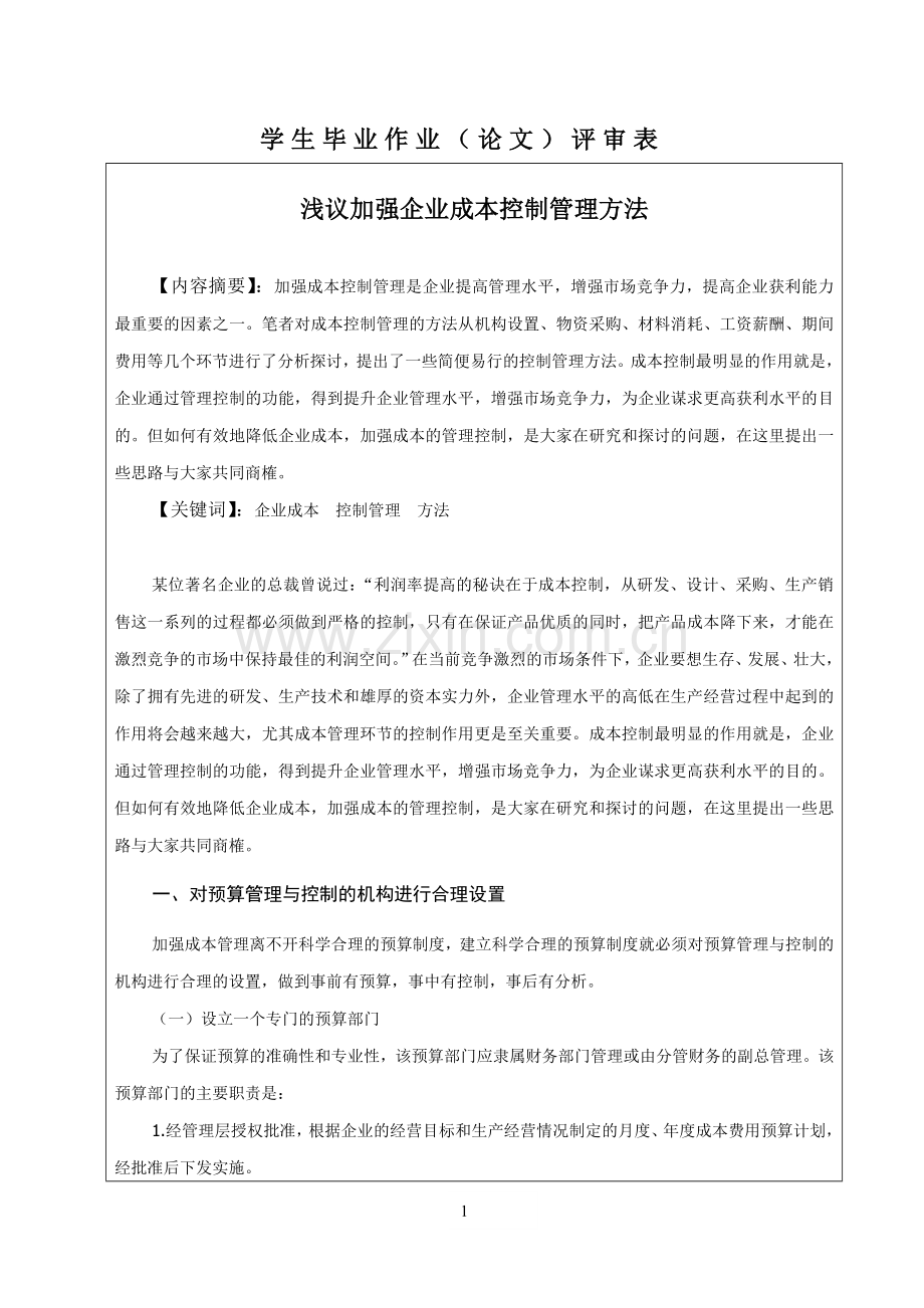 浅议加强企业成本控制管理方法.doc_第1页