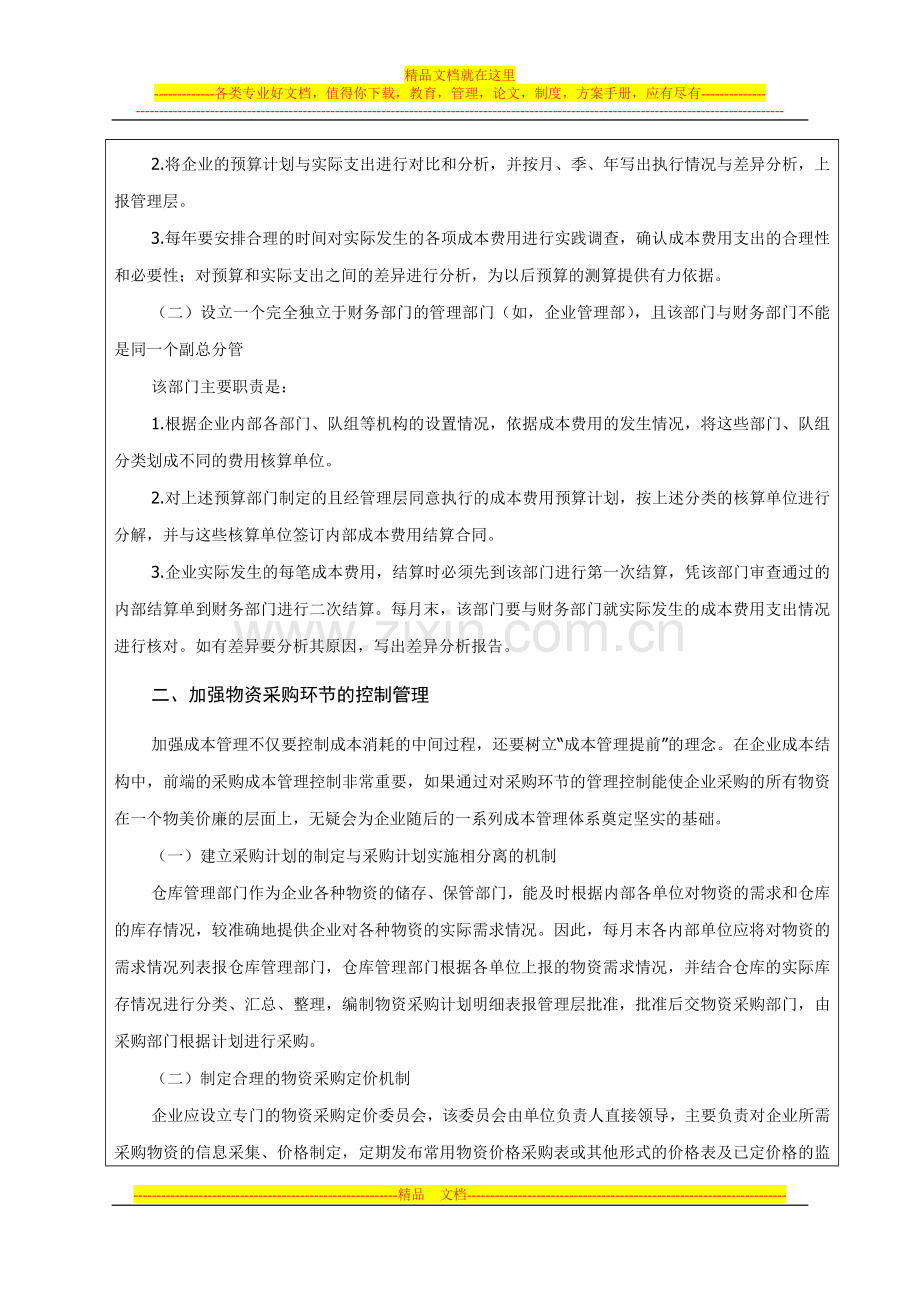 浅议加强企业成本控制管理方法.doc_第2页