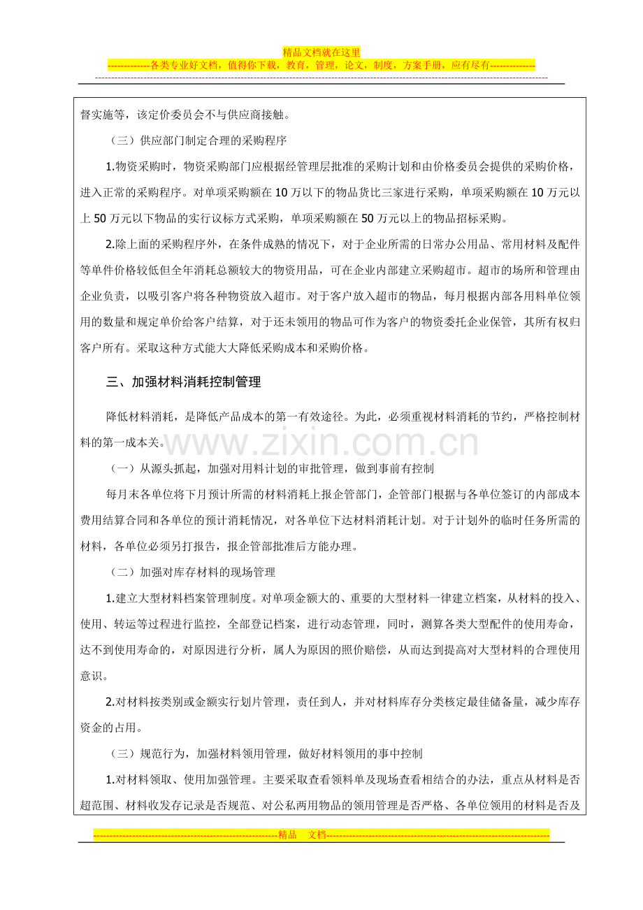 浅议加强企业成本控制管理方法.doc_第3页