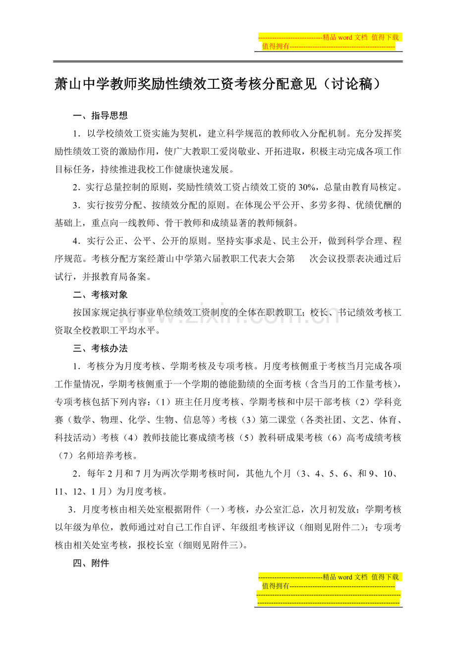 萧山中学教师奖励性绩效工资考核分配意见(讨论稿).doc_第1页