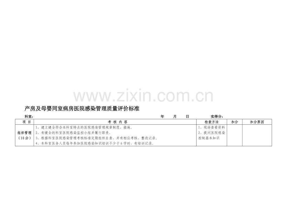 产房及母婴同室病房医院感染管理质量评价标准.doc_第1页